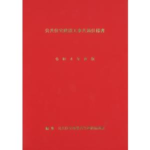 公共住宅建設工事共通仕様書　令和４年度版