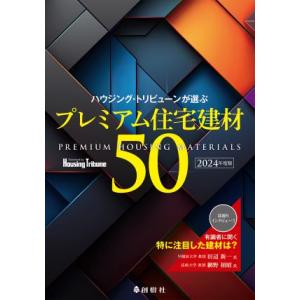 ハウジング・トリビューンが選ぶ プレミアム住宅建材50　2024年度版