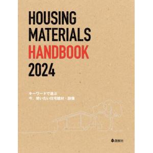 キーワードで選ぶ　今、使いたい住宅建材・設備2024