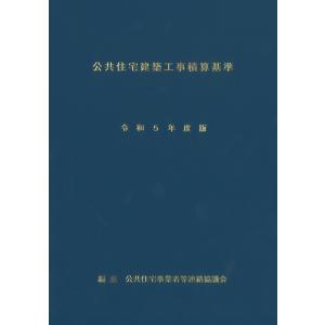 公共住宅建築工事積算基準　令和５年度版
