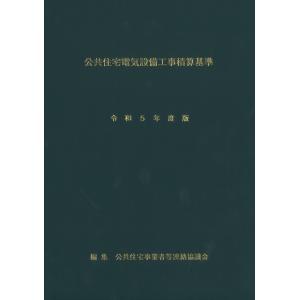 公共住宅電気設備工事積算基準　令和５年度版