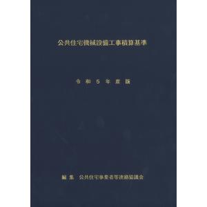 公共住宅機械設備工事積算基準　令和５年度版