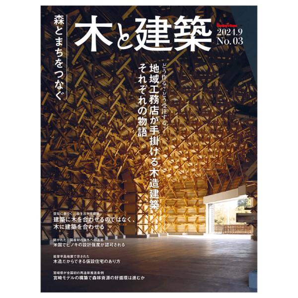 森とまちをつなぐ　木と建築　No.3