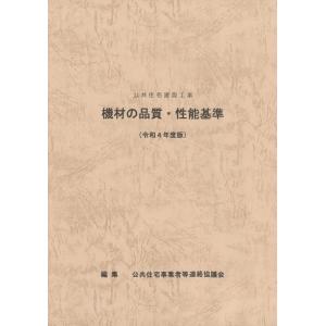 公共住宅建設工事　機材の品質・性能基準　令和４年度版