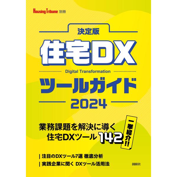 決定版　住宅DXツールガイド　2024