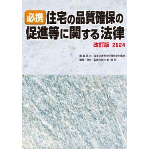 必携 住宅の品質確保の促進等に関する法律 改訂版2024
