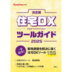 決定版　住宅DXツールガイド2025