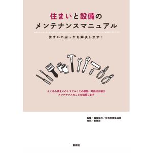 住まいと設備のメンテナンスマニュアル