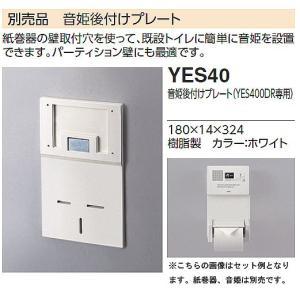 TOTO トイレゾーン YES400DR用音姫後付けプレート YES40｜htsy