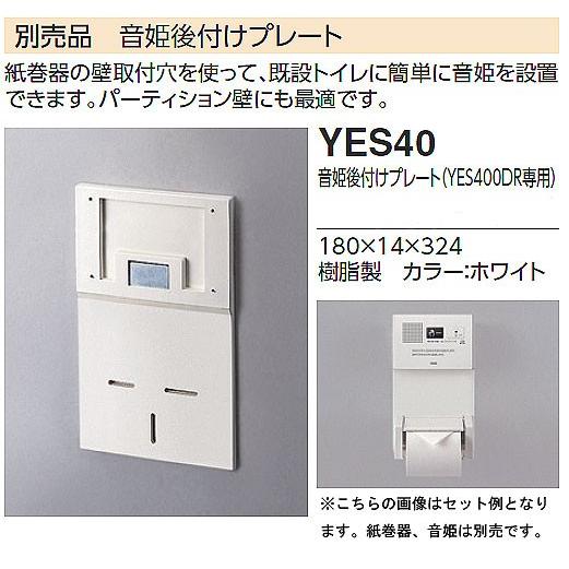 TOTO トイレゾーン YES400DR用音姫後付けプレート YES40