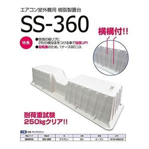 プラブロック　SS-360　エアコン室外機用置台 （＠￥92.125×80個）