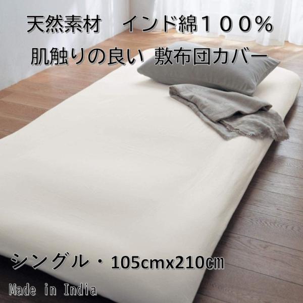 インド製 敷布団カバー シングルサイズ １０５ｃｍＸ２１０ｃｍ 無地染 インド綿 綿１００％ 敷布団...