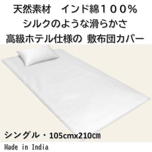 インド製 ホテル仕様 敷布団カバー シングルサイズ １０５ｃｍＸ２１０ｃｍ 和式シーツ 布団カバー ...