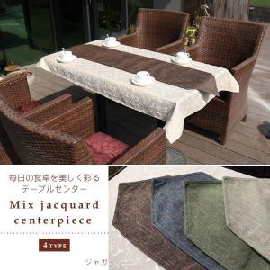 テーブルセンター テーブルランナー サイズ 約３０cm×１４０cm ミックス糸ジャガードデコレーションマット ブリッジランナー インテリアファブリック