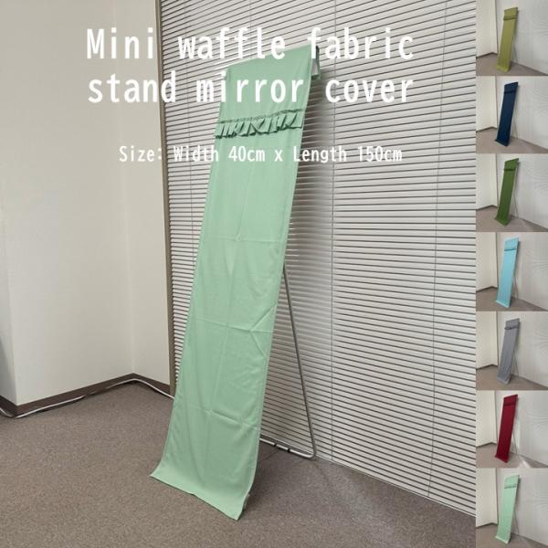 スタンドミラーカバー 巾４０ｃｍｘ丈１５０ｃｍ ミニワッフル生地 ウォールミラーカバー ミラーカバー...