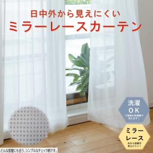 1級遮光カーテン100×200 2枚組、ミラーレースカーテン100×198 2枚 日本製 レースカーテン 2枚組 幅100cmX丈108・133・176