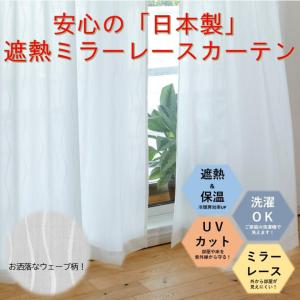 レースカーテン 2枚組 幅100cm X丈176・218cm ミラーレース