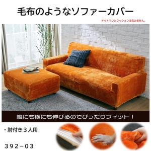 ソファーカバー ３人掛け 肘あり 良く伸びる生地