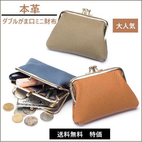 本革ダブルがま口 ミニ財布 小物入れ 小銭入れ 牛革 財布 おしゃれ 送料無料特価　期間限定特価