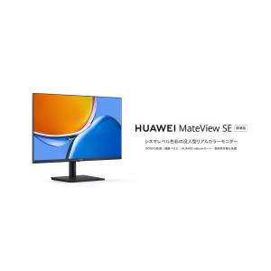 HUAWEI MateView SE 標準版 23.8インチ モニター P3色域 100%sRGB 1920 x 1080 IPS FHD DP HDMI接続 チルト角調整 リフレッシュレート75Hz AMD FreeSync HDR