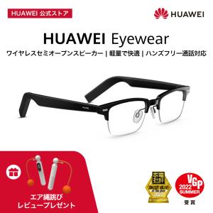 メガネ HUAWEI Eyewear ワイヤレスオーディオグラス マルチポイント対応