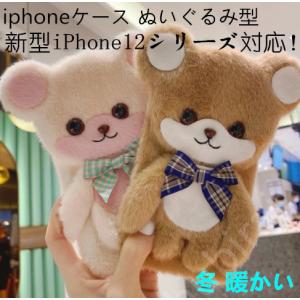 iphone12 ケース ぬいぐるみ型 iphone12 pro mini promax 耐衝撃 iphone11 ケース ふわふわ 可愛いクマ 冬 暖かい iphone se 第2世代 11pro 8 7 XR XS 6s 8plus