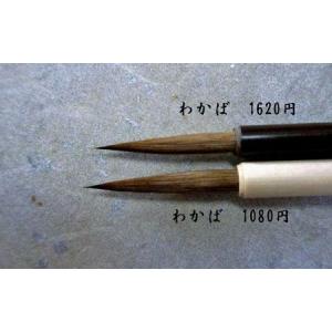 一休園 わかば 【かな小筆】の詳細画像3