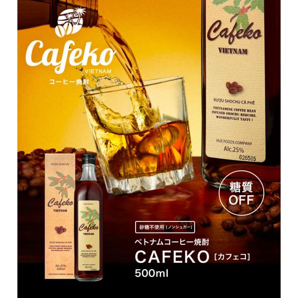 コーヒー 焼酎 CAFEKO 12本セット［カフェコ] 500ml ベトナムコーヒー 低糖質 糖質オ...