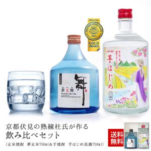 焼酎 ギフト 飲み比べセット 父の日 早割 米焼酎 芋焼酎 夢玄舞 芋はじめ白麹 送料無料(一部地域を除く)｜珍しい焼酎ギフト フエフーズ