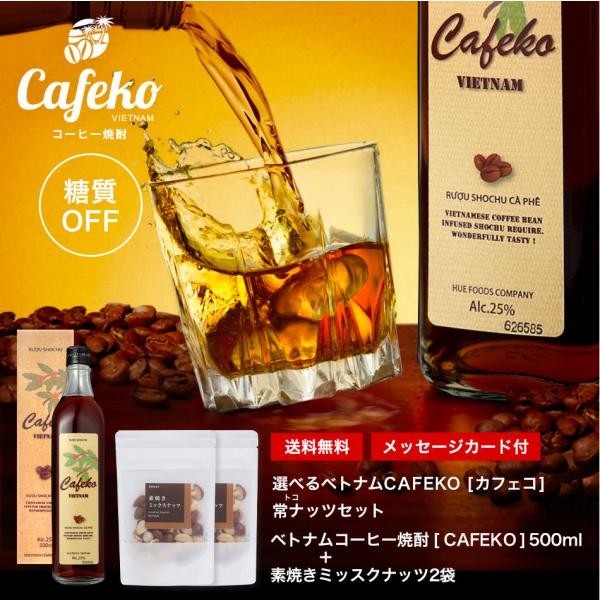 お酒 ギフト プレゼント 父の日 早割 おしゃれ モンドセレクション受賞 コーヒー 焼酎 素焼きミッ...