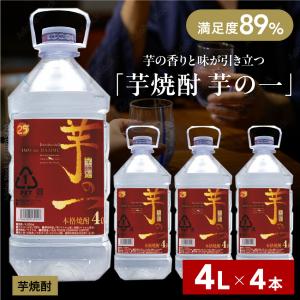 芋焼酎 4L 25度 4本 送料無料の買取情報