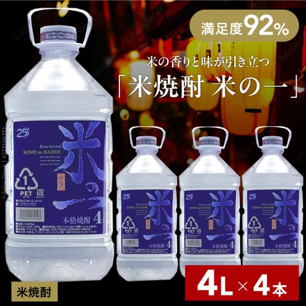 焼酎 4l ペットボトル ケース 大容量 米の一 米焼酎 業務用 まとめ買い 4本 送料無料（一部地...