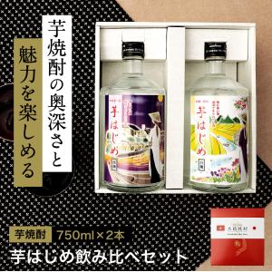 焼酎セット 飲み比べ 父の日 早割 芋焼酎 焼酎 ギフト 白麹 黒麹 芋はじめ  送料無料(一部地域を除く)｜珍しい焼酎ギフト フエフーズ