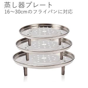 蒸し器プレート 蒸しもの スチームプレート キッチン