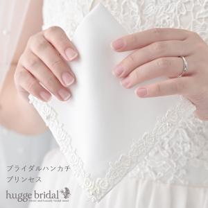 ブライダル ハンカチ レディース（プリンセス） ハンカチーフ ウェディング 結婚式 花嫁 女性 フォーマル 冠婚葬祭 母の日 小物 白｜ブライダルインナー ハグ