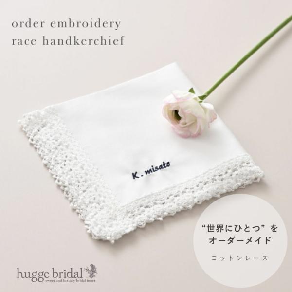 オーダー 刺繍 名入れ ハンカチ 書体とカラーが選べる レース コットン100% 白 オリジナル イ...
