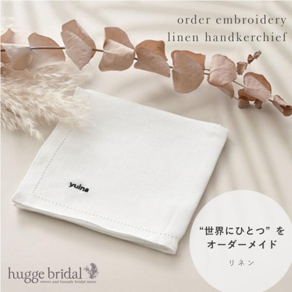 刺繍のフォントとカラーが選べる オーダー 名入れ ハンカチ リネン100% 白 オリジナル イニシャ...