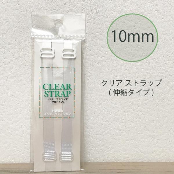 クリアストラップ10mm幅 透明 ストラップ ブラストラップ 付け替え用 ブラジャー ストラップ 艶...