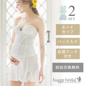 ブライダルインナー マタニティ 2点セット ビスチェ フレアパンツ 拡張フック付き ハグブライダル huggebridal｜ブライダルインナー ハグ