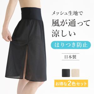 2色セット メッシュ ペチコートウエストゴムなしで快適 ロング ワンピース 浴衣 下着 レディース 夏 スカート インナー 涼しい 透けない 黒 ベージュ ブラック