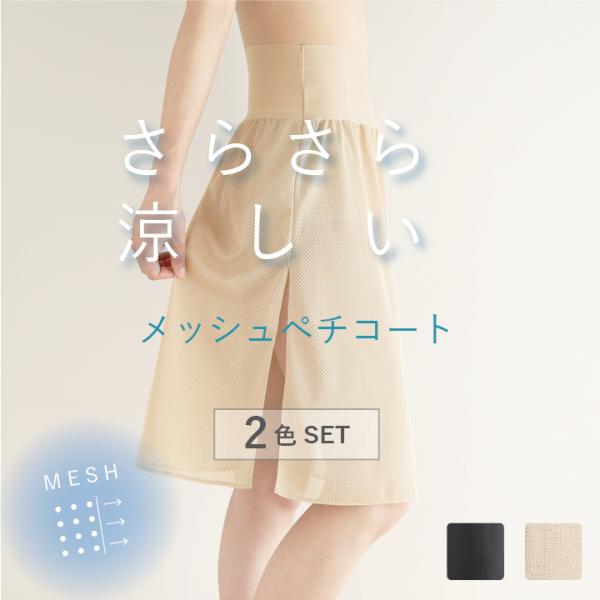 2色セット メッシュ ペチコートウエストゴムなしで快適 ロング ワンピース 浴衣 下着 レディース ...