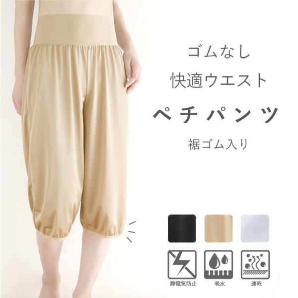 ペチパンツ 裾ゴム入り 日本製 ワイドパンツ用 静電気防止 ロング ペチコート パンツ ベージュ 黒...