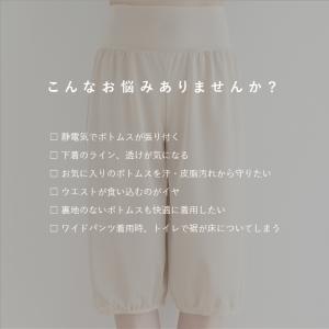ペチパンツ 裾ゴム入り 日本製 ワイドパンツ用...の詳細画像1