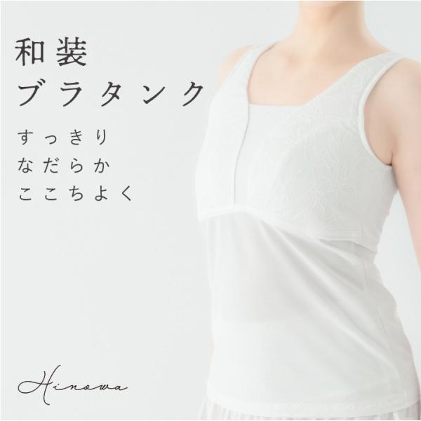 ノンワイヤーブラ 和装下着 和装ブラ タンクトップ 着物 浴衣 レディース 下着 肌着 胸を小さく見...