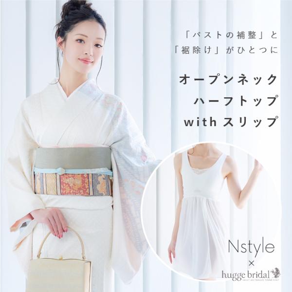 和装下着 胸を小さく見せるブラ ワンピース スリップ 浴衣 着物 袴 ドレス インナー 結婚式 夏 ...