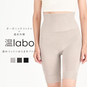 温labo あったかコットンはらまきパンツ 遠赤 腹巻 綿 お腹 おなか 腰 下半身 冷え 防止 温め 遠赤外線 オーガニックコットン 綿 シームレス 寒さ対策 温活 妊活｜ブライダルインナー ハグ