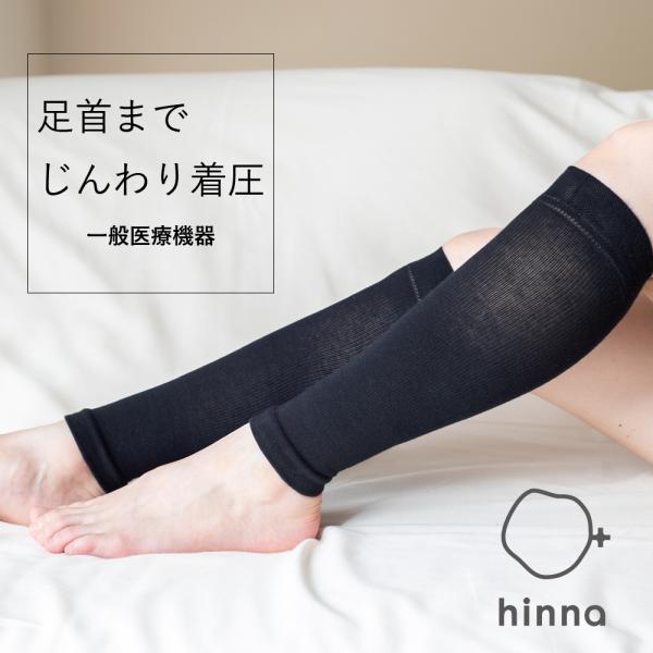 hinna ヒンナ ふくらはぎ 巡り サポーター【一般医療機器】日本製 着圧サポーター 弾性サポータ...