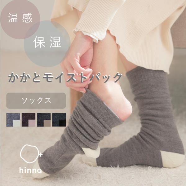 hinna ヒンナ かかとモイストパック ソックス かかとケア 踵ケア 保湿 靴下 角質