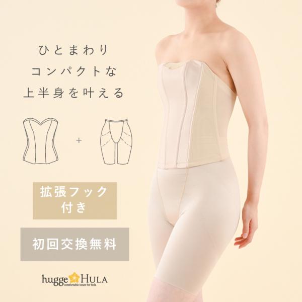 【交換無料】フラ ダンス 衣装 用 インナー ビスチェ＆ロングガードル2点セット 拡張フック付き 大...