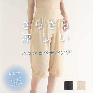 ペチパンツ メッシュ ウエストゴムなしで快適 夏用 ペチコートパンツ ロング キュロット トイレ ワイドパンツ 60丈 70丈 涼しい 黒 ベージュ 日本製｜ブライダルインナー ハグ